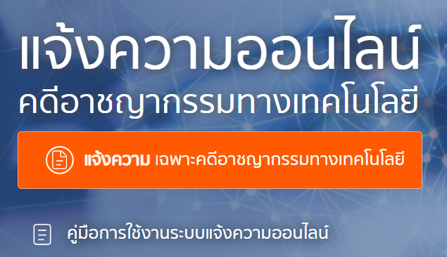 แจ้งความออนไลน์